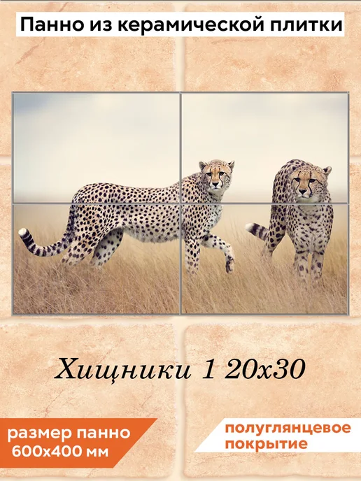 fres-co Панно из керамической плитки Хищники 1 20х30, 20x30