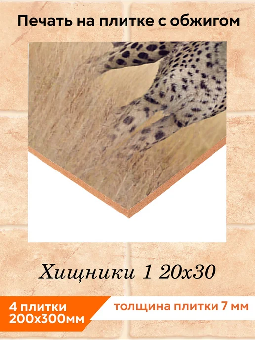 fres-co Панно из керамической плитки Хищники 1 20х30, 20x30, фото 2