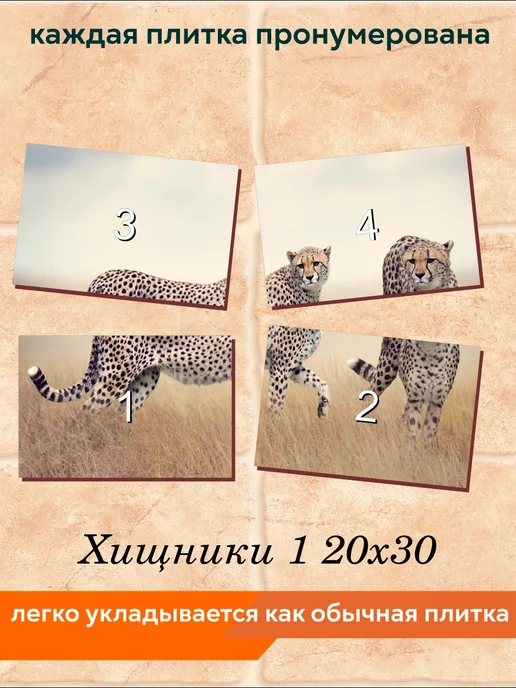 fres-co Панно из керамической плитки Хищники 1 20х30, 20x30, фото 4