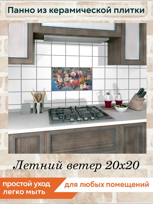 fres-co Панно из керамической плитки Летний ветер 10х10, 20x20, фото 3