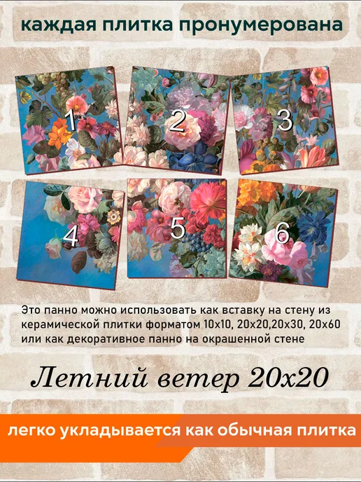 fres-co Панно из керамической плитки Летний ветер 10х10, 20x20, фото 4