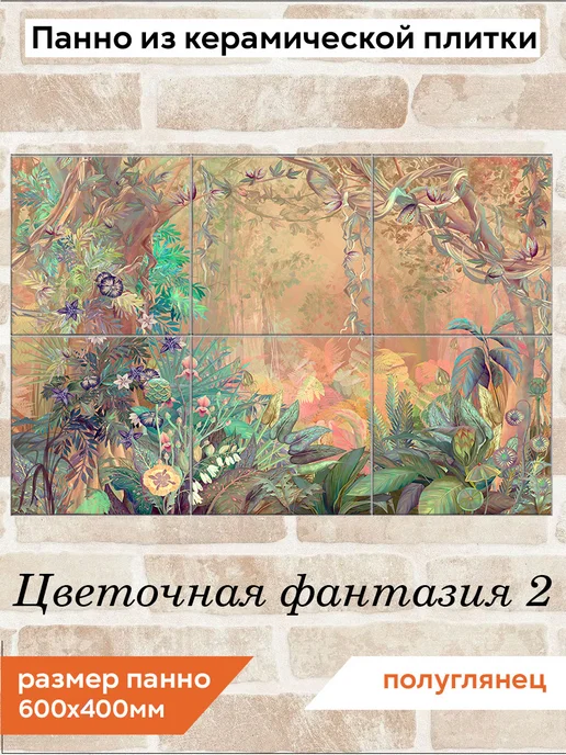 fres-co Панно из керамической плитки Цветочная фантазия 2 20х20, 20x20