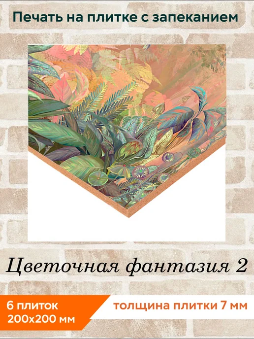 fres-co Панно из керамической плитки Цветочная фантазия 2 20х20, 20x20, фото 2
