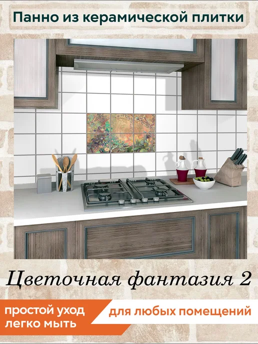 fres-co Панно из керамической плитки Цветочная фантазия 2 20х20, 20x20, фото 3