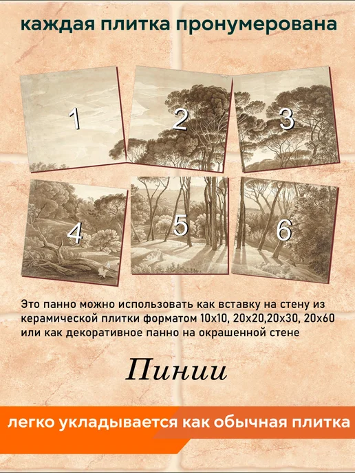 fres-co Панно из керамической плитки Пинии 1 20х20, 20x20, фото 4