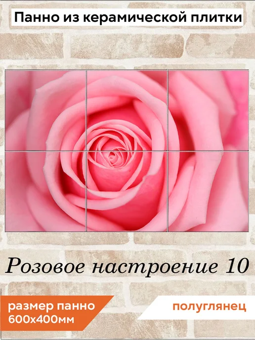 fres-co Панно из керамической плитки Розовое настроение 10 20х20, 20x20