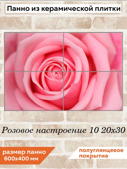 fres-co Панно из керамической плитки Розовое настроение 10 20х20, 20x30