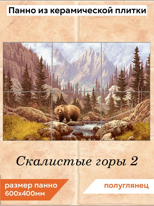 fres-co Панно из керамической плитки Скалистые горы 2 20х30, 20x20