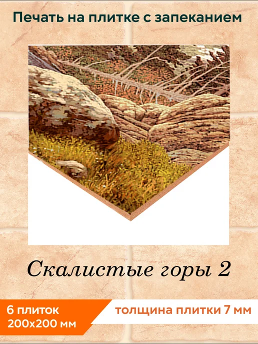 fres-co Панно из керамической плитки Скалистые горы 2 20х30, 20x20, фото 2