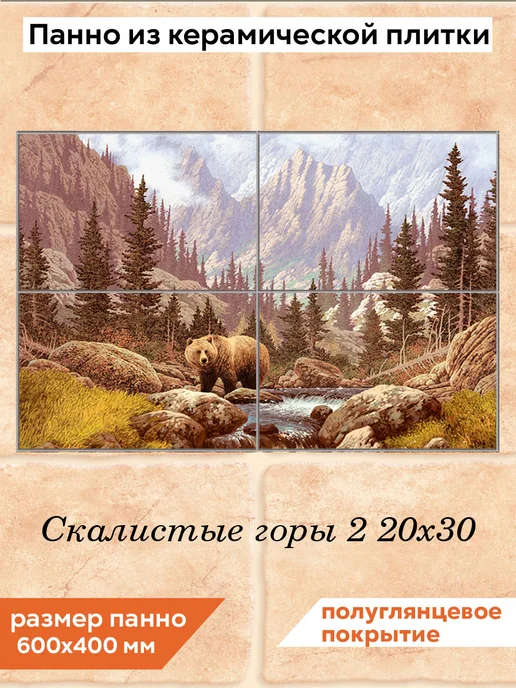 fres-co Панно из керамической плитки Скалистые горы 2 20х30, 20x30