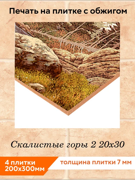 fres-co Панно из керамической плитки Скалистые горы 2 20х30, 20x30, фото 2