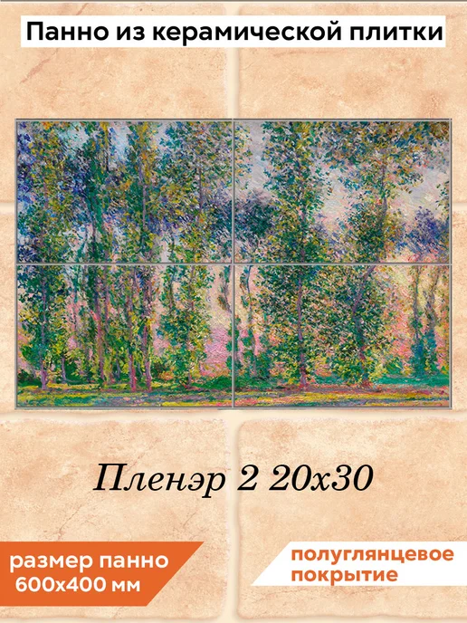 fres-co Панно из керамической плитки Пленэр 2 20х30, 20x30