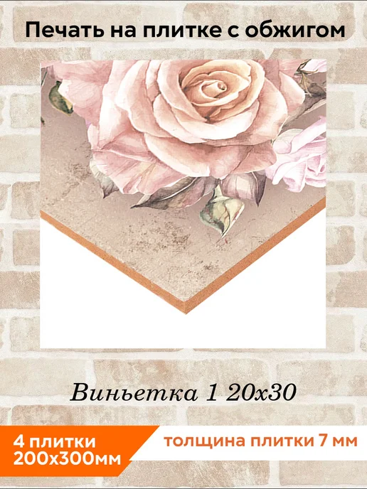 fres-co Панно из керамической плитки Виньетка 1 20х30, 20x30, фото 2