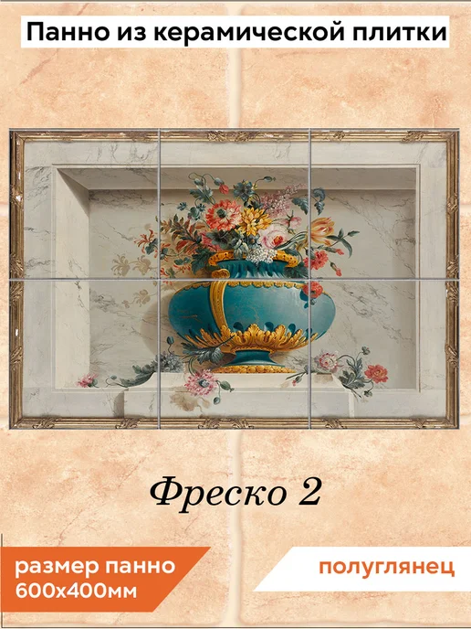 fres-co Панно из керамической плитки Фреско 2 20х20, 20x20