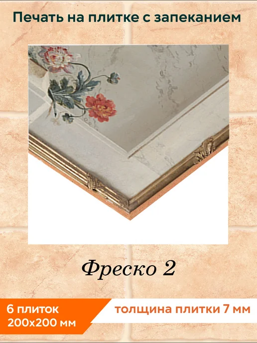 fres-co Панно из керамической плитки Фреско 2 20х20, 20x20, фото 2