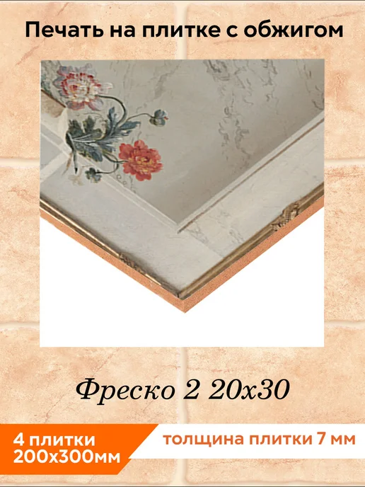 fres-co Панно из керамической плитки Фреско 2 20х20, 20x30, фото 2