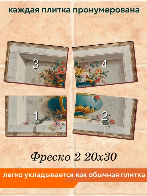 fres-co Панно из керамической плитки Фреско 2 20х20, 20x30, фото 4