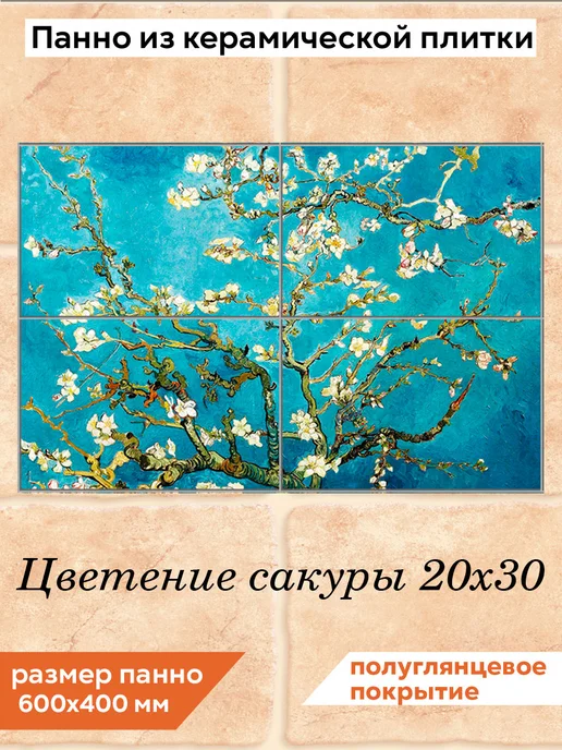 fres-co Панно из керамической плитки Цветение сакуры 20х30, 20x30