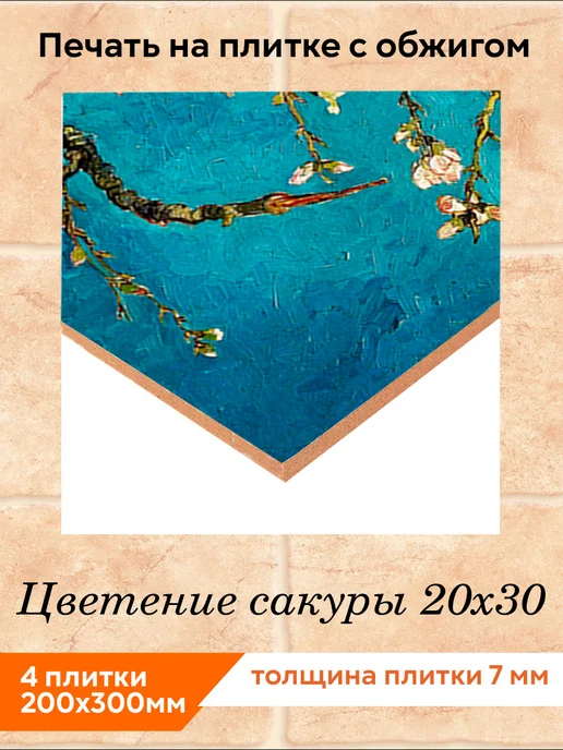 fres-co Панно из керамической плитки Цветение сакуры 20х30, 20x30, фото 2
