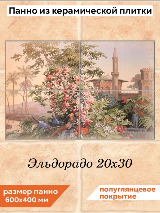 fres-co Панно из керамической плитки Эльдорадо 20х30, 20x30
