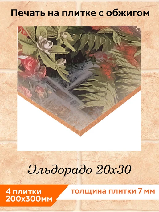 fres-co Панно из керамической плитки Эльдорадо 20х30, 20x30, фото 2