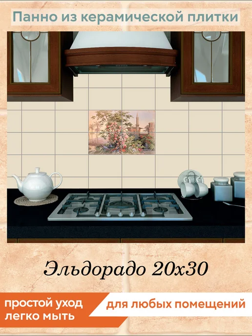 fres-co Панно из керамической плитки Эльдорадо 20х30, 20x30, фото 3