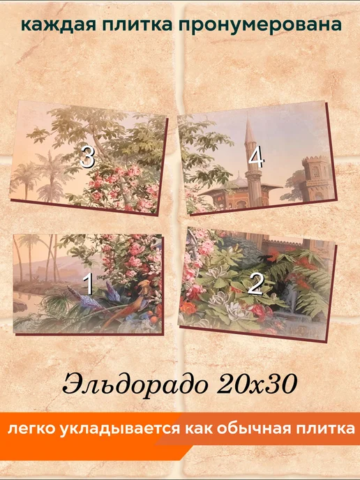 fres-co Панно из керамической плитки Эльдорадо 20х30, 20x30, фото 4
