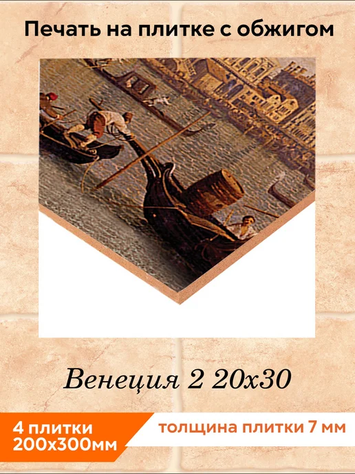 fres-co Панно из керамической плитки Утро в Венеции 2 20х30, 20x30, фото 2