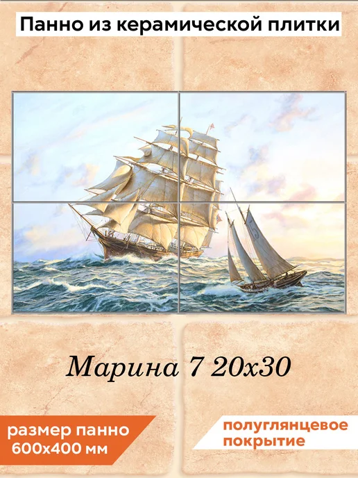 fres-co Панно из керамической плитки Марина 7 20х20, 20x30