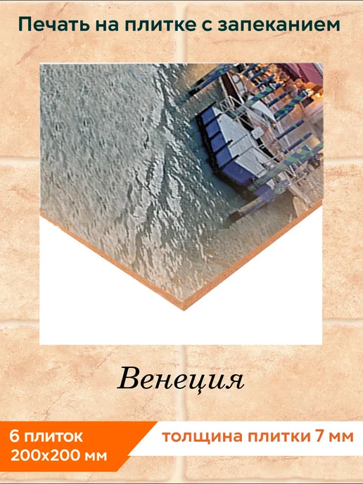 fres-co Панно из керамической плитки Венеция 1 10х10, 20x20, фото 2