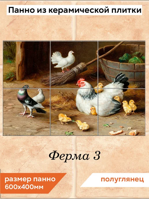 fres-co Панно из керамической плитки Ферма 3 20х30, 20x20