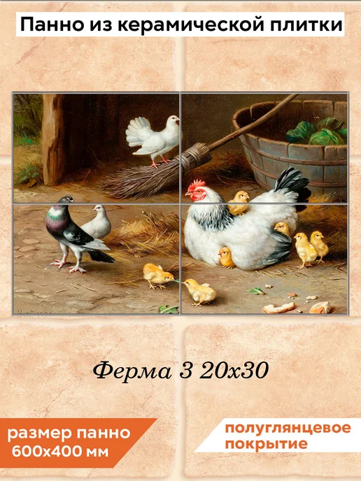 fres-co Панно из керамической плитки Ферма 3 20х30, 20x30