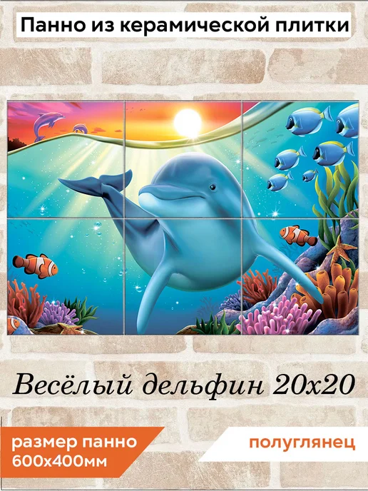 fres-co Панно из керамической плитки Весёлые дельфины 20х30, 20x20