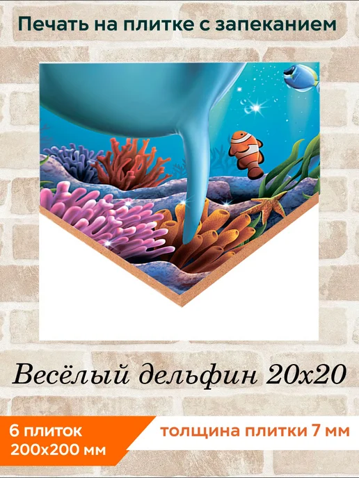 fres-co Панно из керамической плитки Весёлые дельфины 20х30, 20x20, фото 2