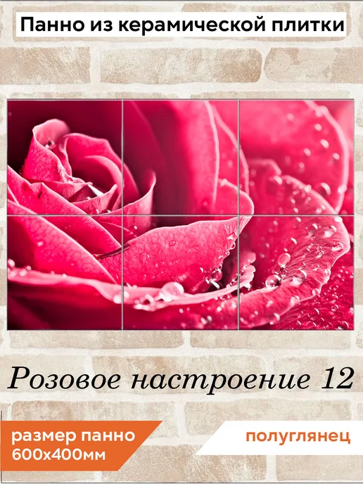 fres-co Панно из керамической плитки Розовое настроение 12 20х20, 20x20