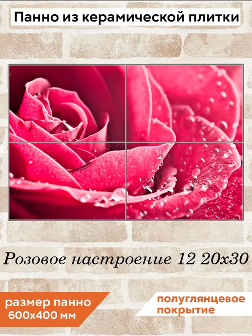 fres-co Панно из керамической плитки Розовое настроение 12 20х20, 20x30