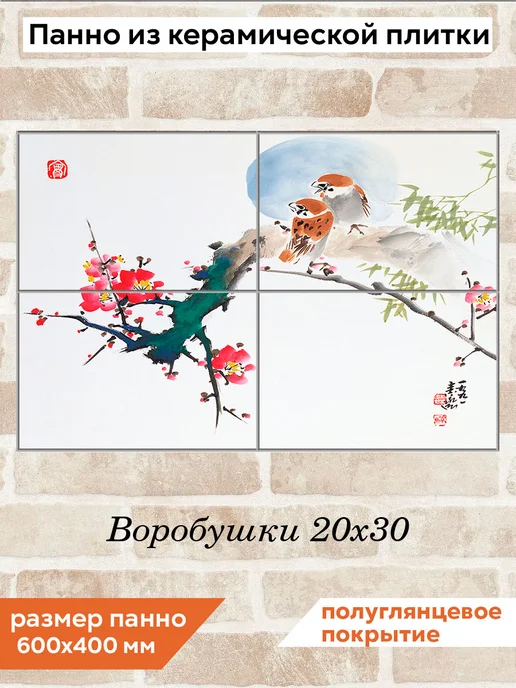 fres-co Панно из керамической плитки Воробушки 20х30, 20x30