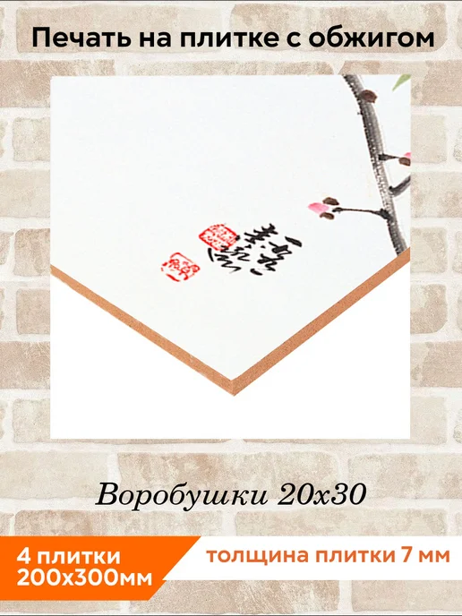 fres-co Панно из керамической плитки Воробушки 20х30, 20x30, фото 2