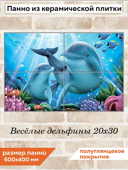 fres-co Панно из керамической плитки Весёлые дельфины 20х30, 20x30