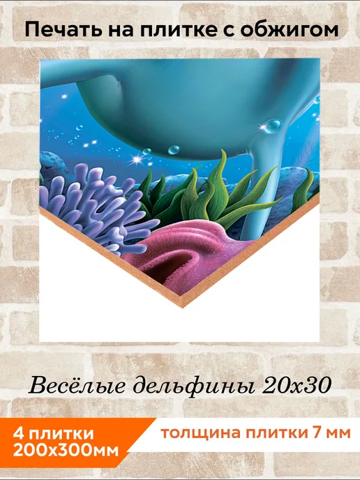 fres-co Панно из керамической плитки Весёлые дельфины 20х30, 20x30, фото 2