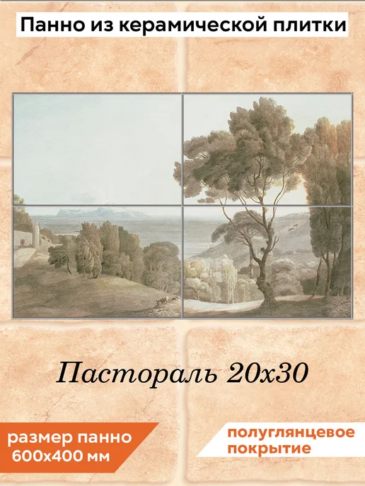 fres-co Панно из керамической плитки Пастораль 20х30, 20x30