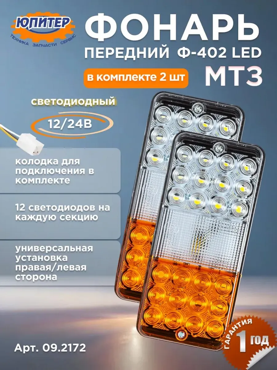 Фонари передние МТЗ светодиодные 2 шт 12 24 В (Ф402)