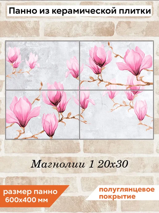 fres-co Панно из керамической плитки Магнолии 1 20х30, 20x30