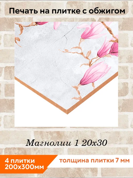 fres-co Панно из керамической плитки Магнолии 1 20х30, 20x30, фото 2