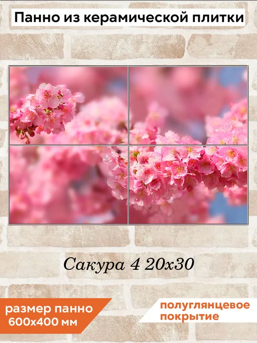 fres-co Панно из керамической плитки Сакура 4 20х20, 20x30