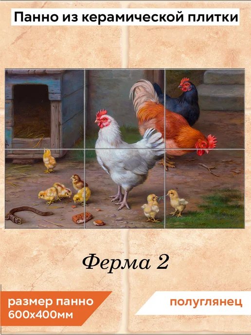 fres-co Панно из керамической плитки Ферма 2 20х20, 20x20
