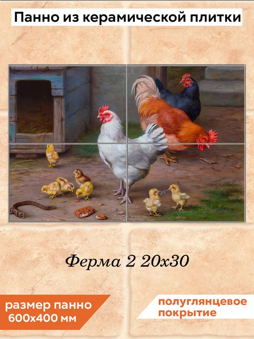 fres-co Панно из керамической плитки Ферма 2 20х20, 20x30