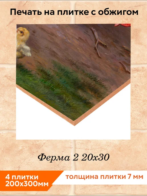 fres-co Панно из керамической плитки Ферма 2 20х20, 20x30, фото 2