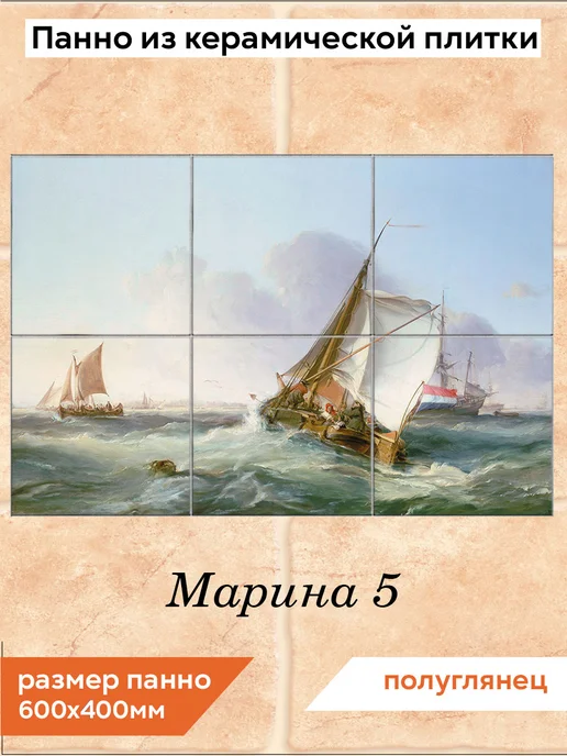 fres-co Панно из керамической плитки Марина 5 20х20, 20x20