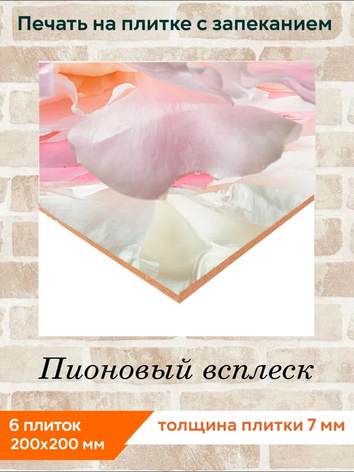 fres-co Панно из керамической плитки Пионовый всплеск 10х10, 20x20, фото 2